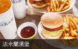 法米蘭漢堡
